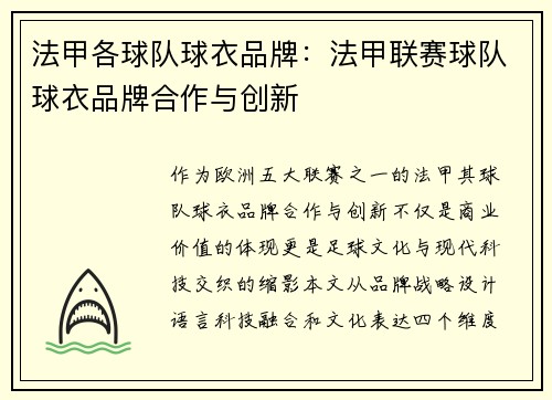 法甲各球队球衣品牌：法甲联赛球队球衣品牌合作与创新