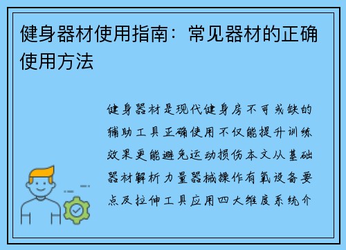 健身器材使用指南：常见器材的正确使用方法