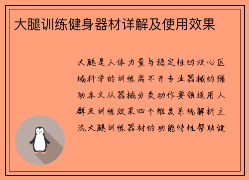 大腿训练健身器材详解及使用效果