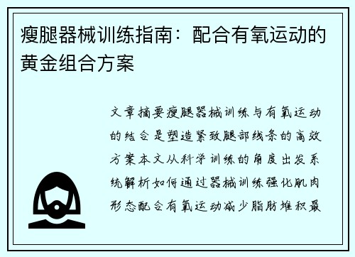 瘦腿器械训练指南：配合有氧运动的黄金组合方案