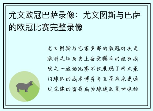 尤文欧冠巴萨录像：尤文图斯与巴萨的欧冠比赛完整录像