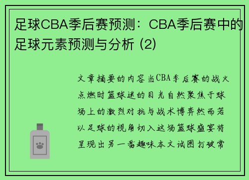 足球CBA季后赛预测：CBA季后赛中的足球元素预测与分析 (2)