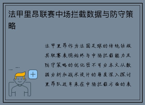 法甲里昂联赛中场拦截数据与防守策略