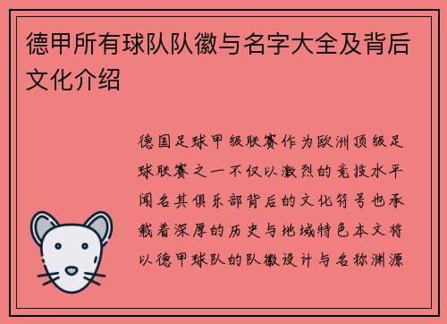 德甲所有球队队徽与名字大全及背后文化介绍