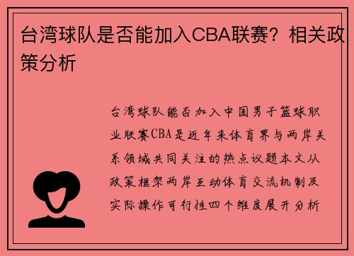台湾球队是否能加入CBA联赛？相关政策分析