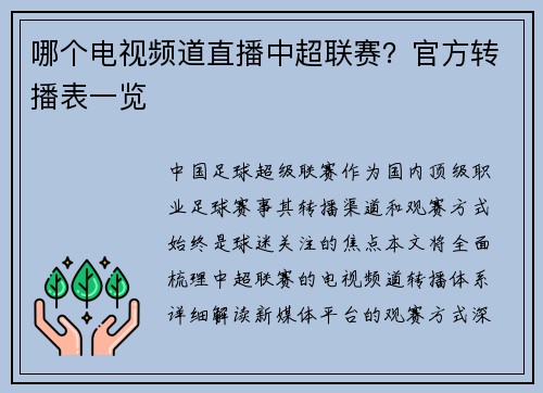 哪个电视频道直播中超联赛？官方转播表一览