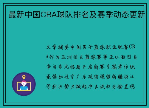 最新中国CBA球队排名及赛季动态更新