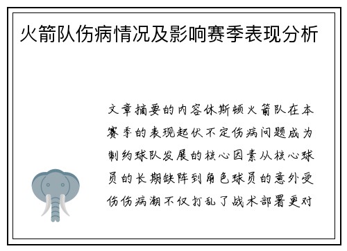 火箭队伤病情况及影响赛季表现分析