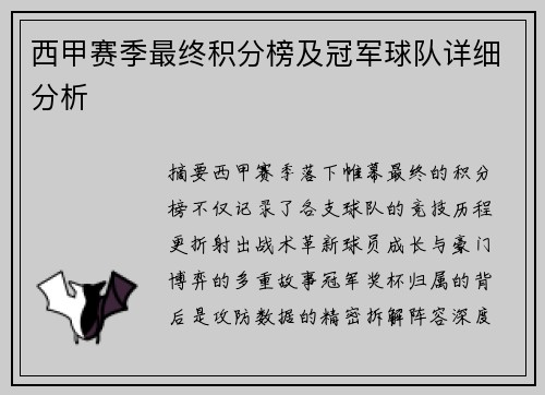 西甲赛季最终积分榜及冠军球队详细分析