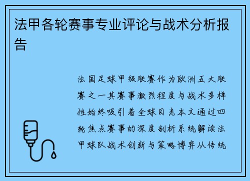 法甲各轮赛事专业评论与战术分析报告