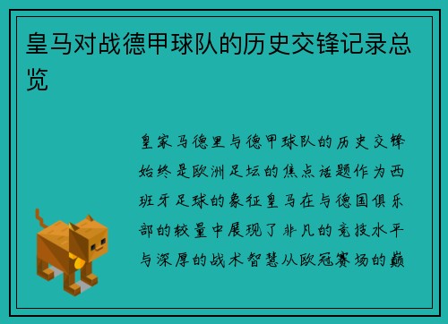 皇马对战德甲球队的历史交锋记录总览