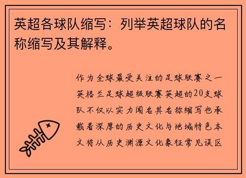 英超各球队缩写：列举英超球队的名称缩写及其解释。