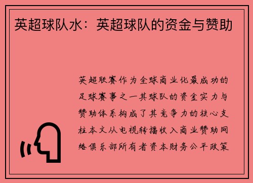 英超球队水：英超球队的资金与赞助