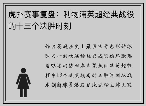 虎扑赛事复盘：利物浦英超经典战役的十三个决胜时刻