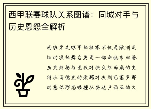 西甲联赛球队关系图谱：同城对手与历史恩怨全解析