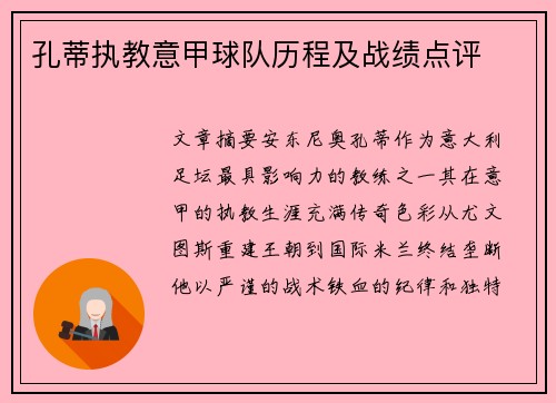 孔蒂执教意甲球队历程及战绩点评
