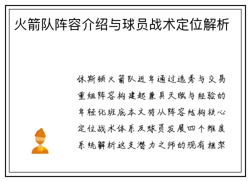 火箭队阵容介绍与球员战术定位解析