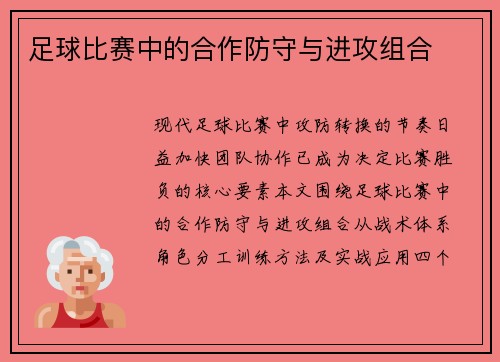 足球比赛中的合作防守与进攻组合