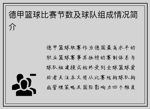 德甲篮球比赛节数及球队组成情况简介