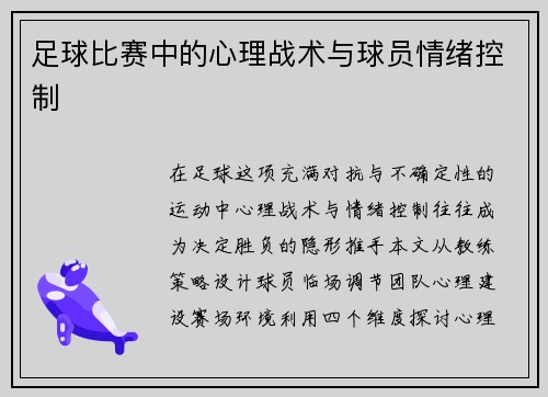 足球比赛中的心理战术与球员情绪控制