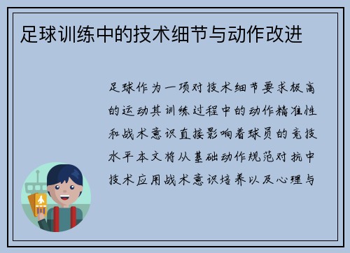 足球训练中的技术细节与动作改进
