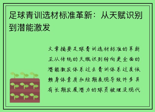 足球青训选材标准革新：从天赋识别到潜能激发