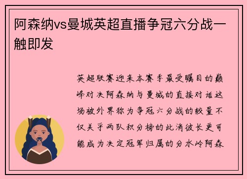 阿森纳vs曼城英超直播争冠六分战一触即发