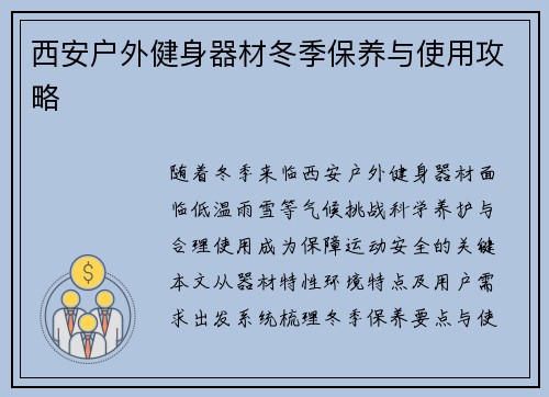 西安户外健身器材冬季保养与使用攻略