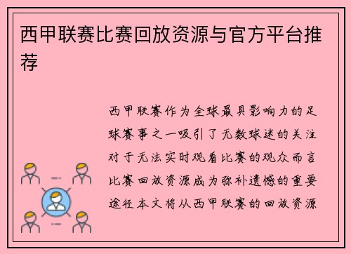 西甲联赛比赛回放资源与官方平台推荐