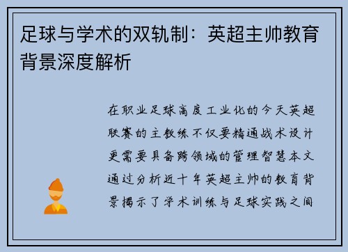 足球与学术的双轨制：英超主帅教育背景深度解析