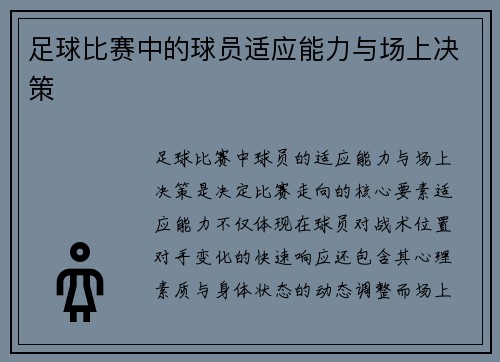 足球比赛中的球员适应能力与场上决策