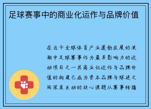 足球赛事中的商业化运作与品牌价值