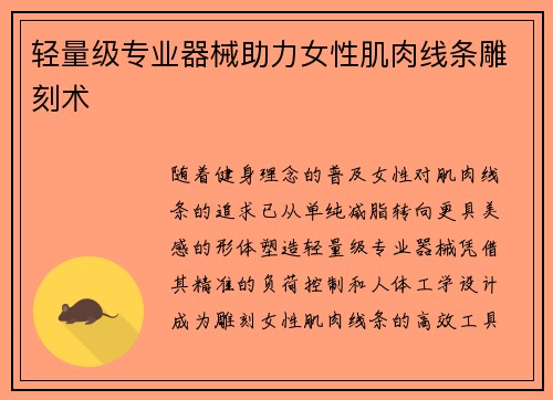 轻量级专业器械助力女性肌肉线条雕刻术