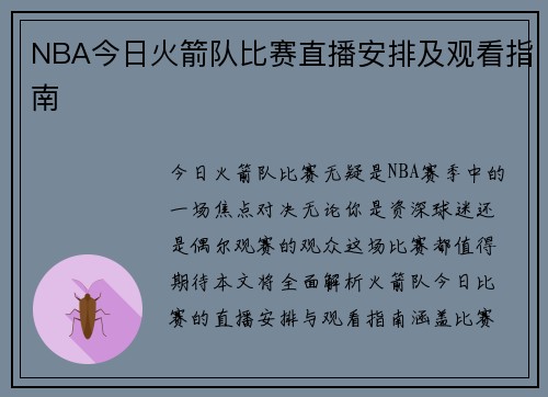 NBA今日火箭队比赛直播安排及观看指南