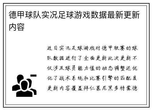德甲球队实况足球游戏数据最新更新内容