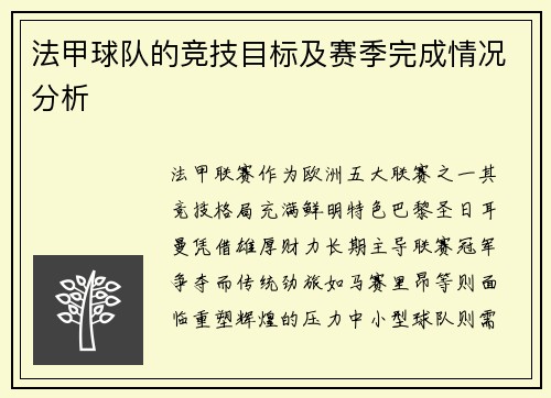 法甲球队的竞技目标及赛季完成情况分析