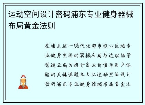 运动空间设计密码浦东专业健身器械布局黄金法则