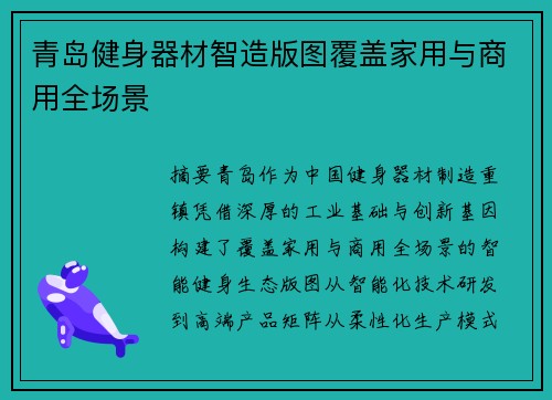 青岛健身器材智造版图覆盖家用与商用全场景