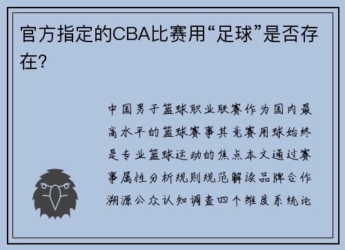 官方指定的CBA比赛用“足球”是否存在？