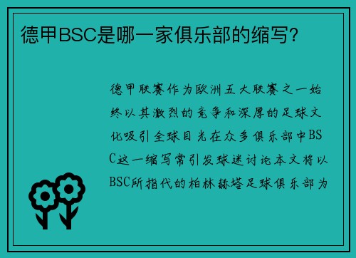 德甲BSC是哪一家俱乐部的缩写？
