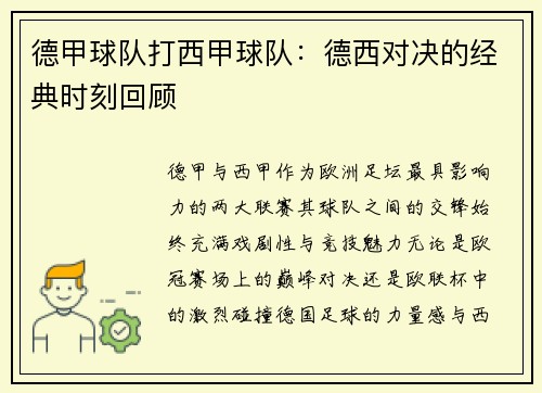 德甲球队打西甲球队：德西对决的经典时刻回顾