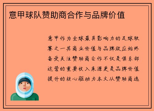 意甲球队赞助商合作与品牌价值