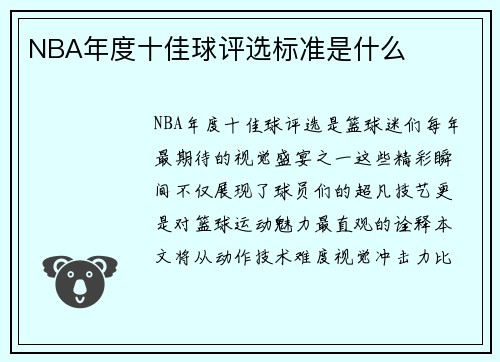 NBA年度十佳球评选标准是什么