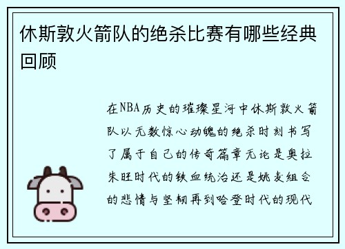 休斯敦火箭队的绝杀比赛有哪些经典回顾