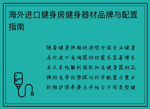 海外进口健身房健身器材品牌与配置指南
