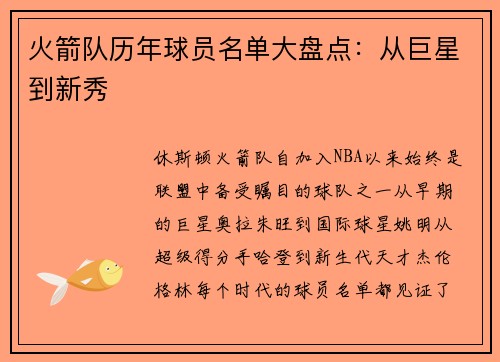 火箭队历年球员名单大盘点：从巨星到新秀