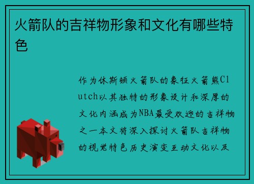 火箭队的吉祥物形象和文化有哪些特色