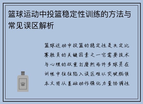 篮球运动中投篮稳定性训练的方法与常见误区解析