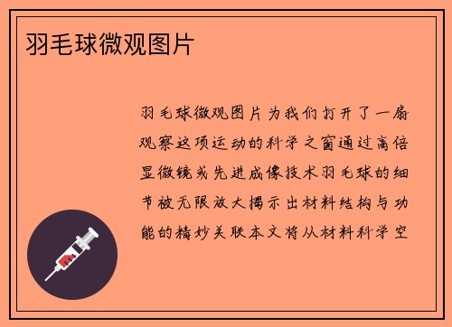 羽毛球微观图片