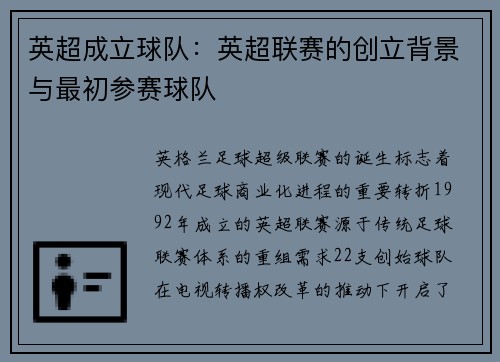英超成立球队：英超联赛的创立背景与最初参赛球队